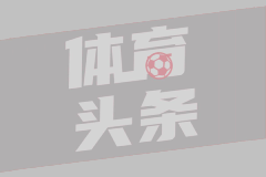 阿斯：阿尔特塔已告知维尼修斯，阿森纳新赛季将围绕他建队